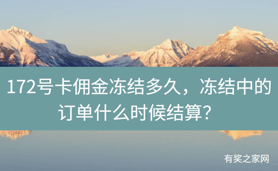 172号卡佣金冻结多久，冻结中的订单什么时候结算？