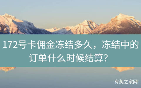 172号卡佣金冻结多久，冻结中的订单什么时候结算？