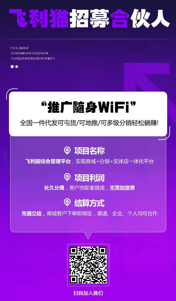 飞利猫随身wifi怎么推广赚钱?注册一级代理月月返佣金
