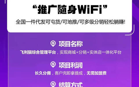 飞利猫随身wifi怎么推广赚钱？注册一级代理月月返佣金