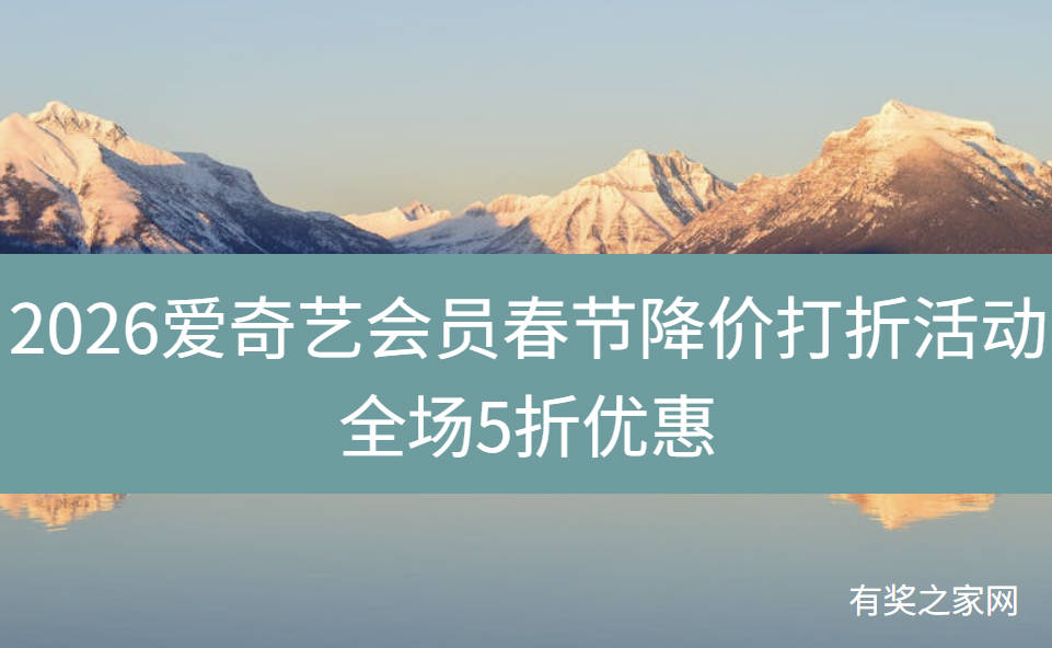 2026爱奇艺会员春节降价打折活动全场5折优惠