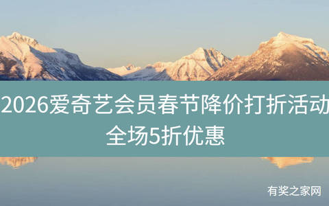 2026爱奇艺会员春节降价打折活动全场5折优惠