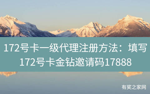 172号卡一级代理注册方法：填写172号卡金钻邀请码17888