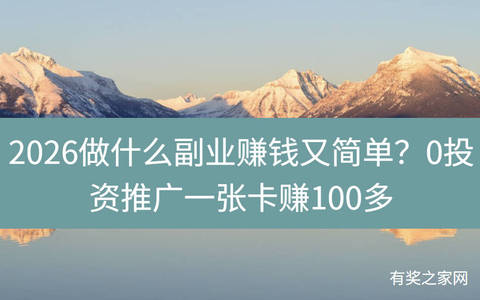 2026做什么副业赚钱又简单？0投资推广一张卡赚100多