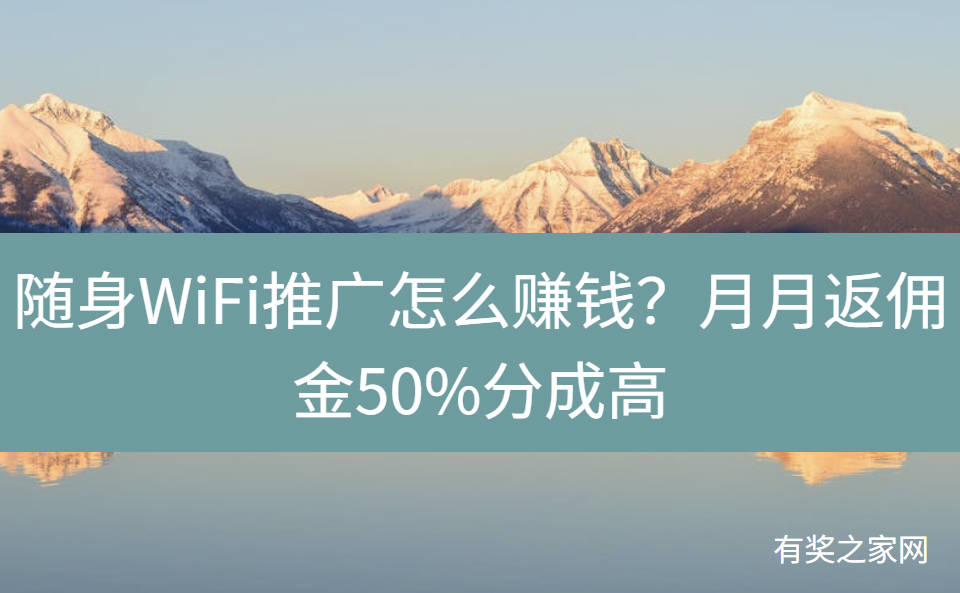 随身WiFi推广怎么赚钱？月月返佣金50%分成高