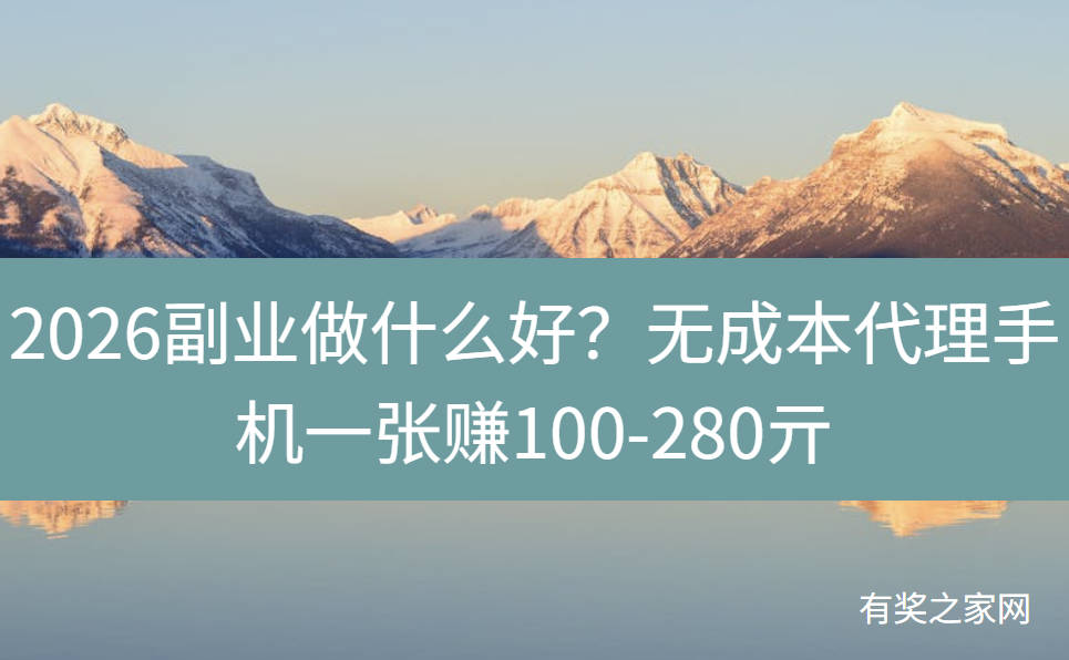 2026副业做什么好?无成本代理手机一张赚100-280亓