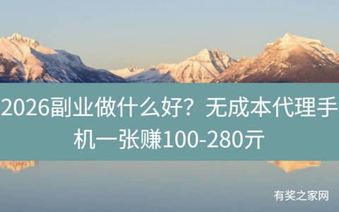 2026副业做什么好？无成本代理手机一张赚100-280亓