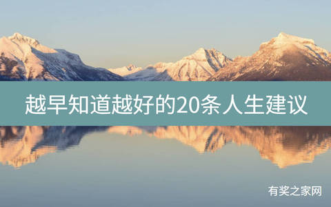 越早知道越好的20条人生建议，每一条都值得认真读