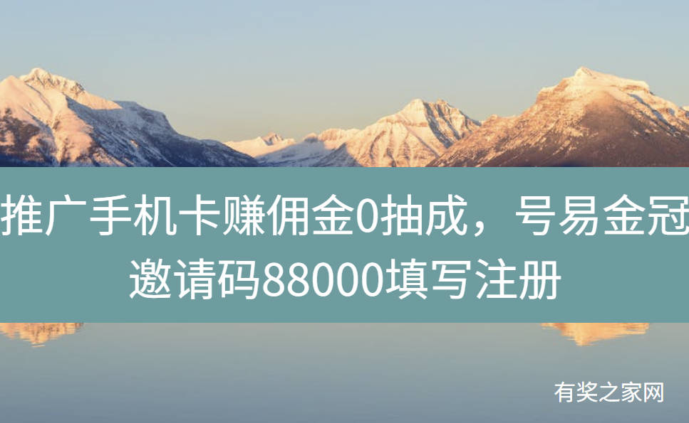 推广手机卡赚佣金0抽成，号易金冠邀请码88000填写注册