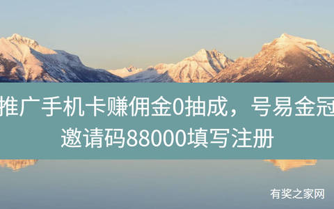 推广手机卡赚佣金0抽成，号易金冠邀请码88000填写注册