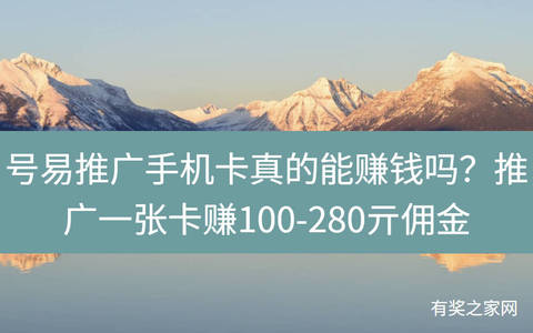 号易推广手机卡真的能赚钱吗？推广一张卡赚100-280亓佣金