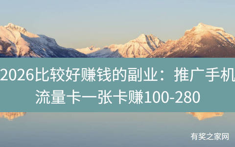 2026比较好赚钱的副业：推广手机流量卡一张卡赚100-280