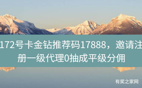172号卡金钻推荐码17888，邀请注册一级代理0抽成平级分佣