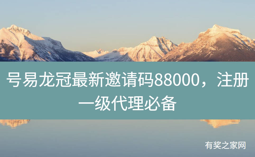 号易龙冠最新邀请码88000,注册一级代理必备
