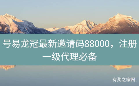 号易龙冠最新邀请码88000，注册一级代理必备佣金高