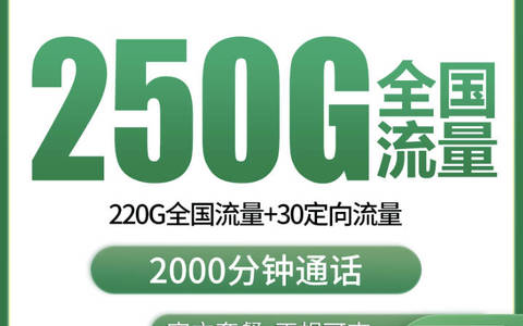移动39元250g流量2000分钟通话套餐免费办理渠道