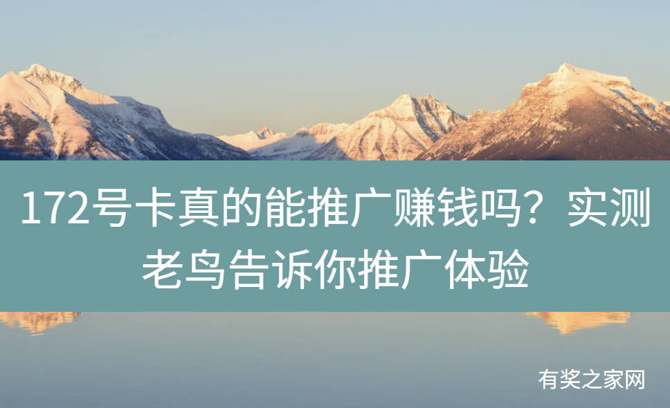 172号卡真的能推广赚钱吗?实测老鸟告诉你推广体验