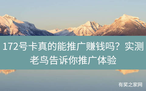 172号卡真的能推广赚钱吗？实测老鸟告诉你推广体验