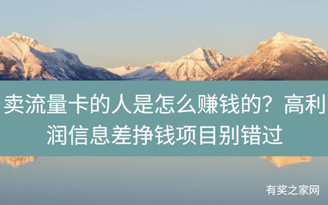 卖流量卡的人是怎么赚钱的？高利润信息差挣钱项目别错过