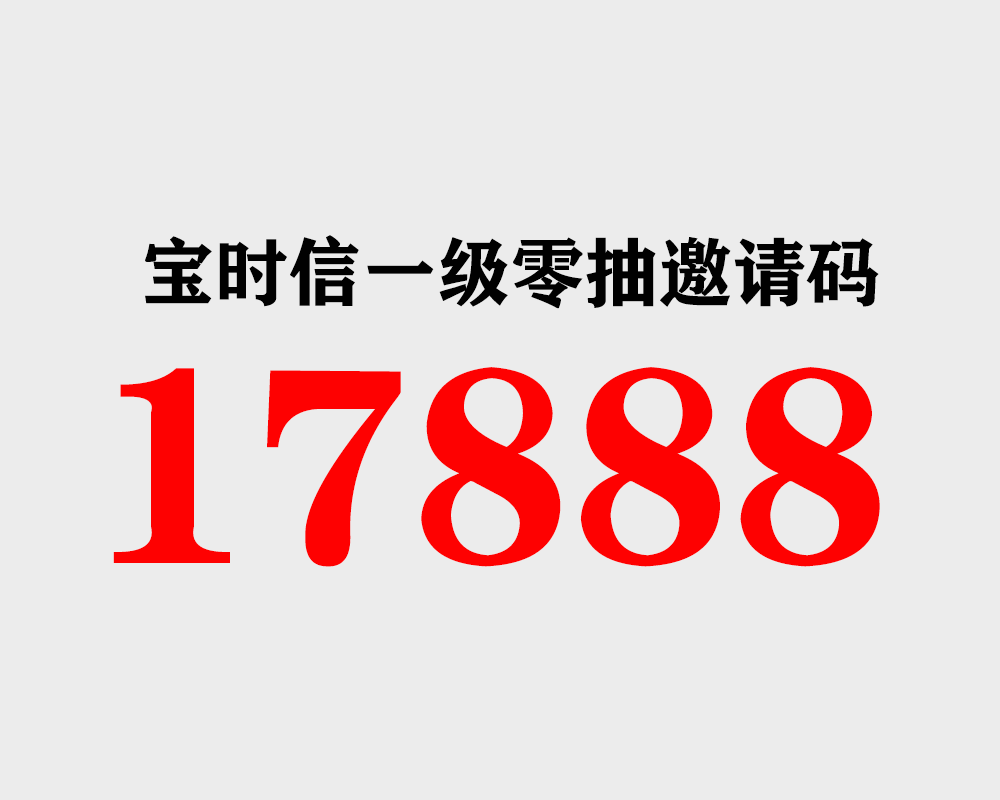 宝时信官方邀请码17888,注册一级代理0抽成+新人避坑指南