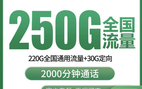 移动29元250G流量2000分钟通话套餐在哪办理？2026全国限时办理入口