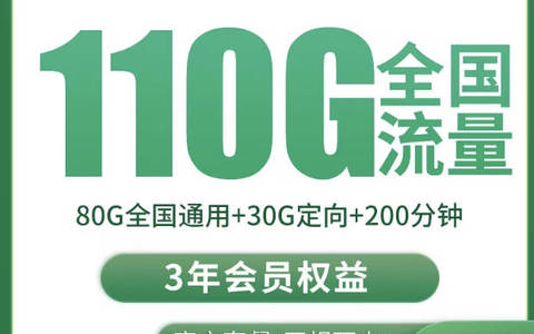 移动20元110G流量200分钟通话套餐免费办理（低月租大流量卡）