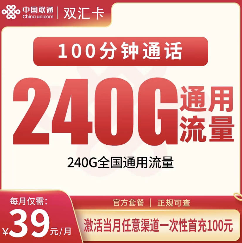 联通大流量卡套餐在哪办理?联通39元240g流量+100分钟套餐