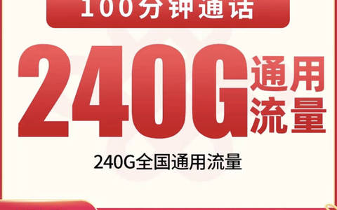 联通大流量卡套餐在哪办理？联通39元240g流量+100分钟套餐