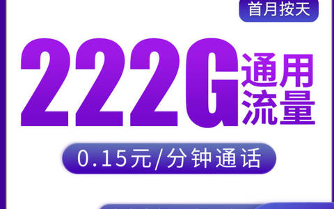 广电手机卡哪个套餐划算？29元222g流量套餐（月租便宜流量）