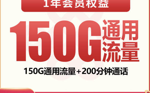 联通雪松卡29元150G+200分钟+1年会员套餐免费办理：2026申请渠道入口