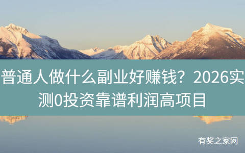 普通人做什么副业好赚钱？2026实测0投资靠谱利润高项目