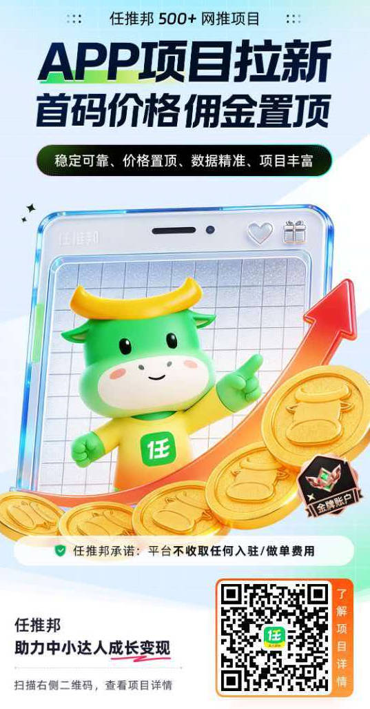 任推帮邀请码韩总直招一手对接:免费注册拿置顶最高佣金