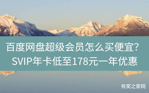 百度网盘超级会员怎么买便宜？领120优惠券SVIP年卡低至178元一年优惠